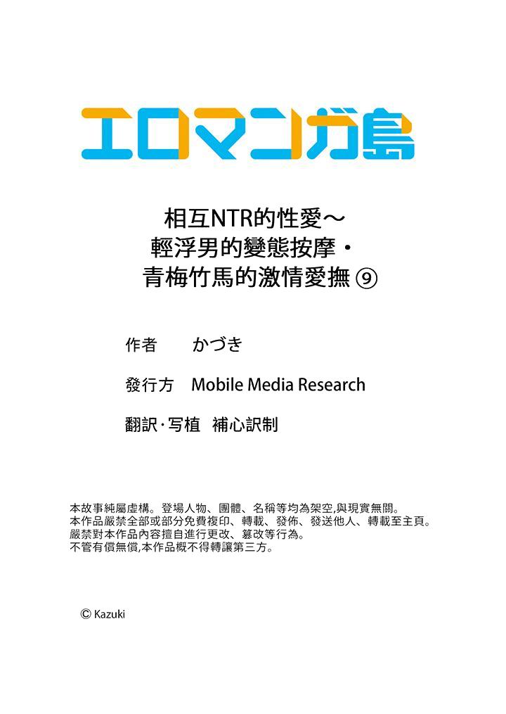 相互NTR的性爱～轻浮男的变态按摩•青梅竹马的激情爱抚[h漫]韩漫全集-相互NTR的性爱～轻浮男的变态按摩•青梅竹马的激情爱抚-第9話无删减无遮挡章节图片 