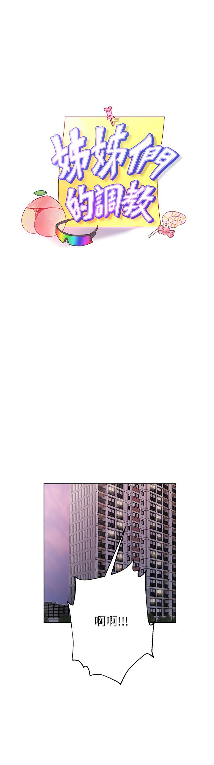 姐姐们的调教[h漫]韩漫全集-姊姊们的调教-第13話-少廢話，脫掉就對了无删减无遮挡章节图片 