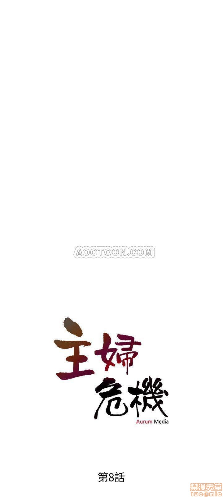 主妇危机[h漫]韩漫全集-主妇危机-第8話 8 无删减无遮挡章节图片 