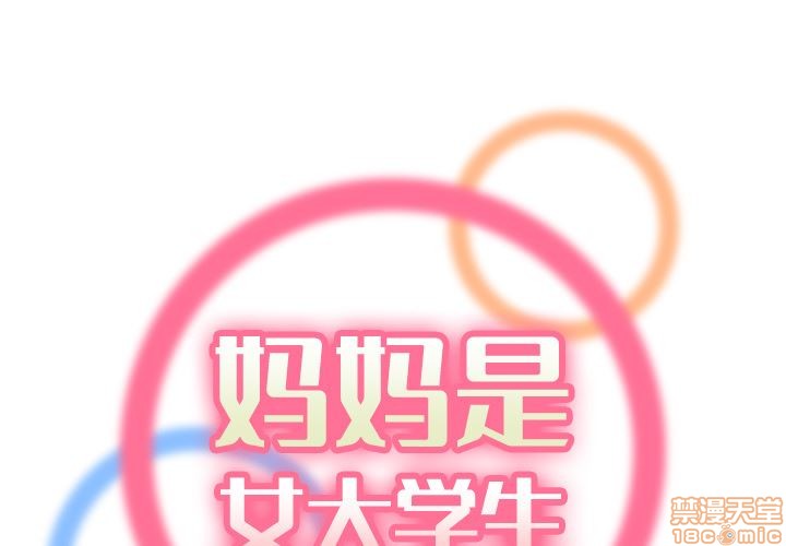 我妈是女大生/妈妈是女大学生[h漫]韩漫全集-我妈是女大生/妈妈是女大学生-第1話 我妈是女大生/妈妈是女大学生 无删减无遮挡章节图片 