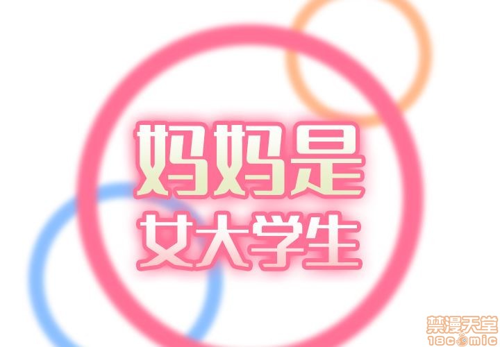 我妈是女大生/妈妈是女大学生[h漫]韩漫全集-我妈是女大生/妈妈是女大学生-第2話 2 无删减无遮挡章节图片 