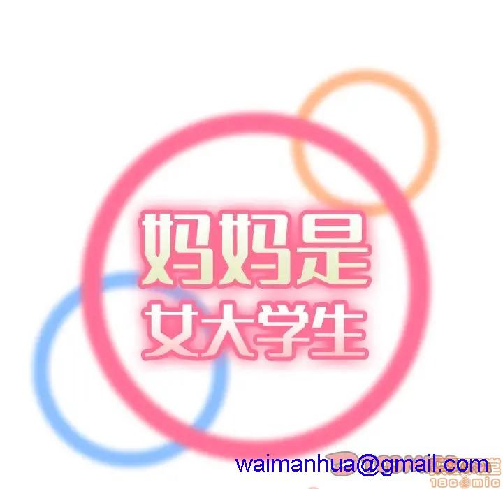 我妈是女大生/妈妈是女大学生[h漫]韩漫全集-我妈是女大生/妈妈是女大学生-第11話 11 无删减无遮挡章节图片 