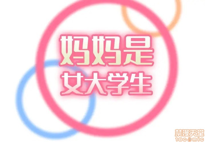 我妈是女大生/妈妈是女大学生[h漫]韩漫全集-我妈是女大生/妈妈是女大学生-第18話 18 无删减无遮挡章节图片 