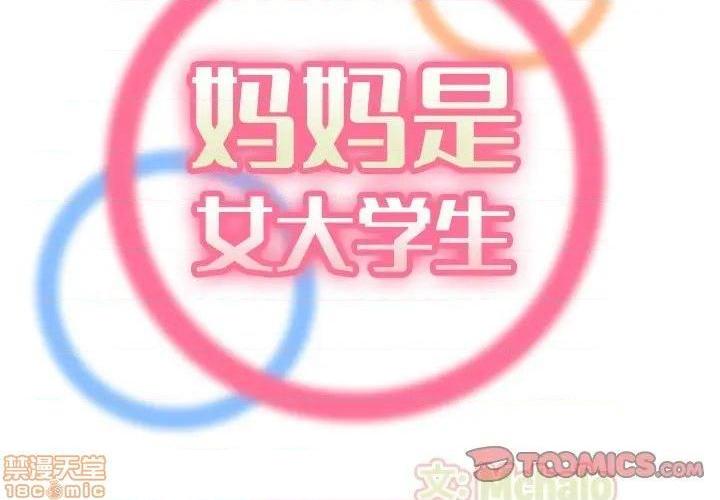 我妈是女大生/妈妈是女大学生[h漫]韩漫全集-我妈是女大生/妈妈是女大学生-第22話 22 无删减无遮挡章节图片 