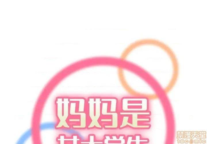 我妈是女大生/妈妈是女大学生[h漫]韩漫全集-我妈是女大生/妈妈是女大学生-第25話 25 无删减无遮挡章节图片 