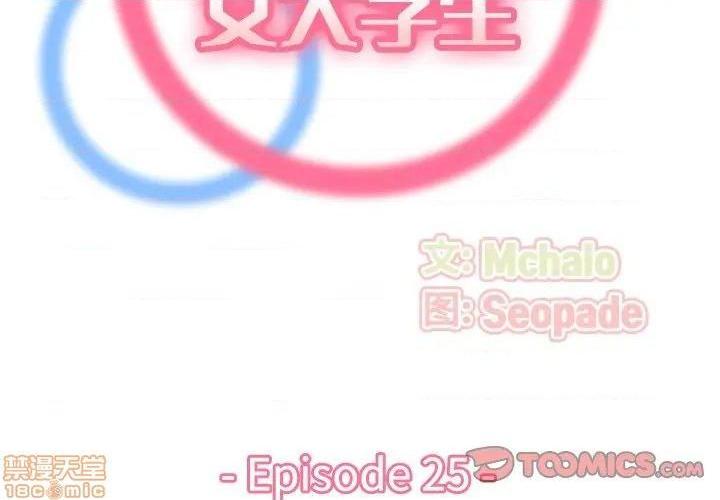 我妈是女大生/妈妈是女大学生[h漫]韩漫全集-我妈是女大生/妈妈是女大学生-第25話 25 无删减无遮挡章节图片 
