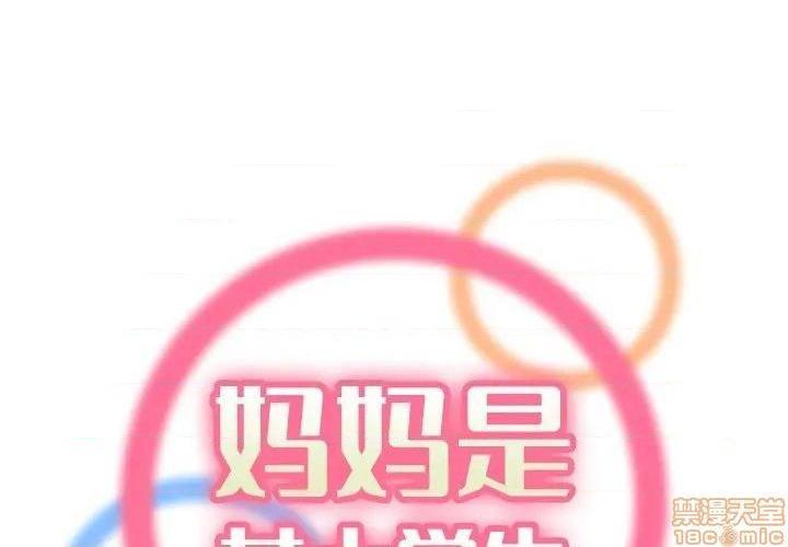我妈是女大生/妈妈是女大学生[h漫]韩漫全集-我妈是女大生/妈妈是女大学生-第26話 26 无删减无遮挡章节图片 