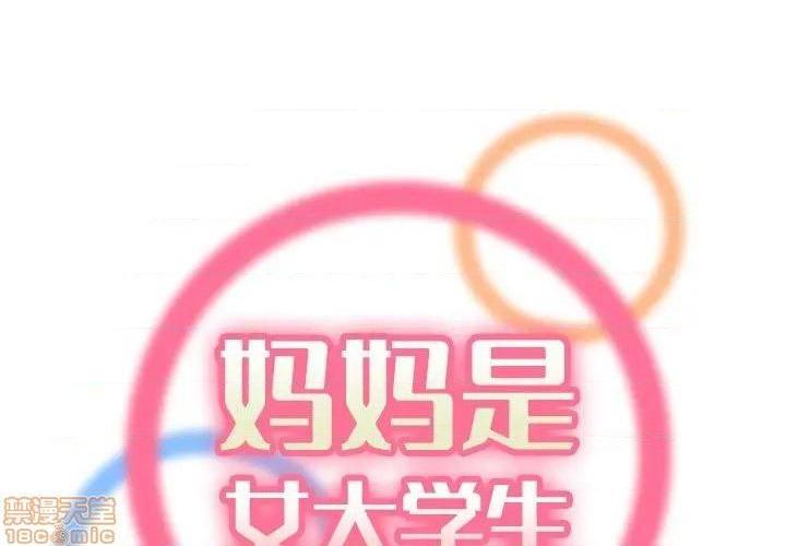 我妈是女大生/妈妈是女大学生[h漫]韩漫全集-我妈是女大生/妈妈是女大学生-第28話 28 无删减无遮挡章节图片 