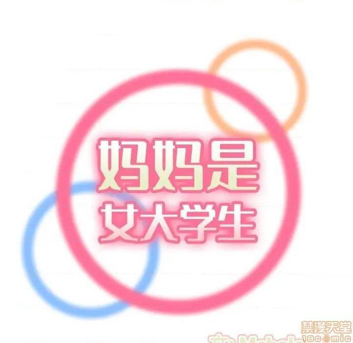 我妈是女大生/妈妈是女大学生[h漫]韩漫全集-我妈是女大生/妈妈是女大学生-第30話 30 无删减无遮挡章节图片 