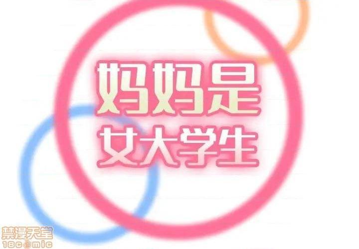 我妈是女大生/妈妈是女大学生[h漫]韩漫全集-我妈是女大生/妈妈是女大学生-第31話 31 无删减无遮挡章节图片 