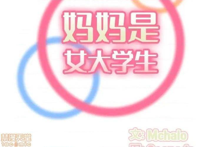 我妈是女大生/妈妈是女大学生[h漫]韩漫全集-我妈是女大生/妈妈是女大学生-第32話 32 无删减无遮挡章节图片 