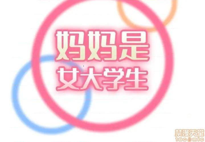 我妈是女大生/妈妈是女大学生[h漫]韩漫全集-我妈是女大生/妈妈是女大学生-第33話 33 无删减无遮挡章节图片 