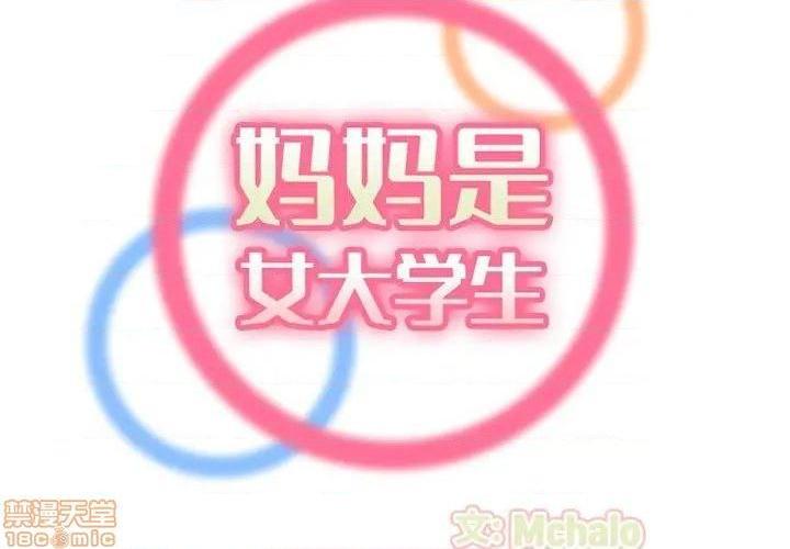 我妈是女大生/妈妈是女大学生[h漫]韩漫全集-我妈是女大生/妈妈是女大学生-第37話 37 无删减无遮挡章节图片 