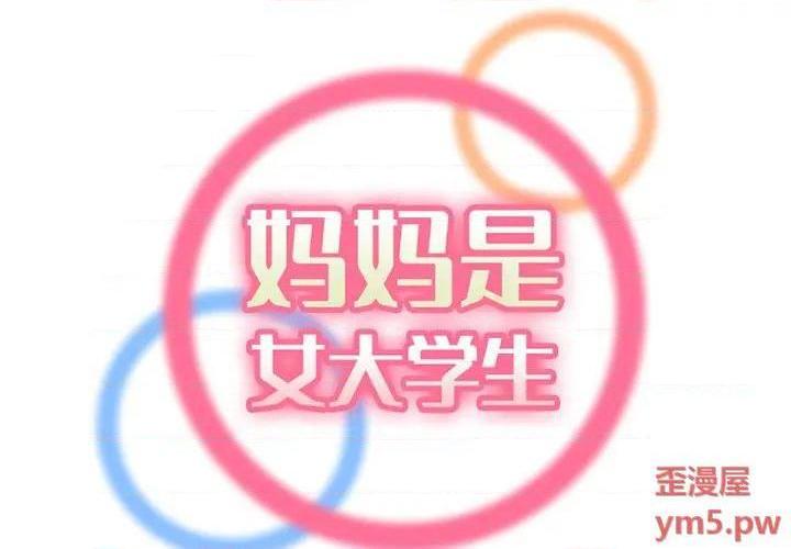 我妈是女大生/妈妈是女大学生[h漫]韩漫全集-我妈是女大生/妈妈是女大学生-第44話 妈妈是女大学生第 44 话 无删减无遮挡章节图片 
