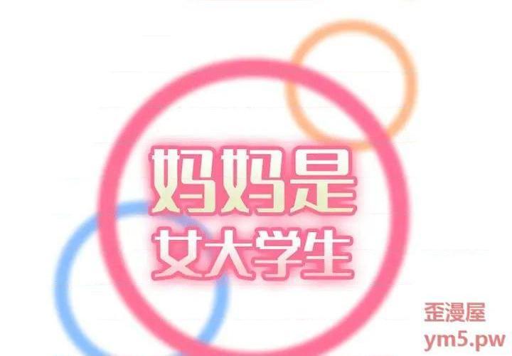我妈是女大生/妈妈是女大学生[h漫]韩漫全集-我妈是女大生/妈妈是女大学生-第45話 妈妈是女大学生第 45 话 无删减无遮挡章节图片 