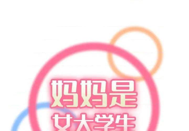 我妈是女大生/妈妈是女大学生[h漫]韩漫全集-我妈是女大生/妈妈是女大学生-第46話 妈妈是女大学生第 46 话 无删减无遮挡章节图片 