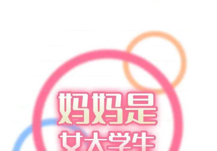 我妈是女大生/妈妈是女大学生[h漫]韩漫全集-我妈是女大生/妈妈是女大学生-第47話 妈妈是女大学生第 47 话 无删减无遮挡章节图片 