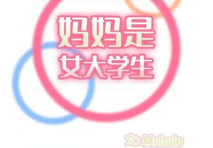 我妈是女大生/妈妈是女大学生[h漫]韩漫全集-我妈是女大生/妈妈是女大学生-第48話 妈妈是女大学生第 48 话 无删减无遮挡章节图片 