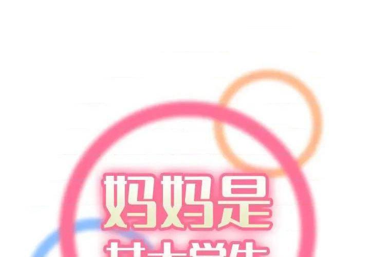 我妈是女大生/妈妈是女大学生[h漫]韩漫全集-我妈是女大生/妈妈是女大学生-第50話 妈妈是女大学生第 50 话 无删减无遮挡章节图片 