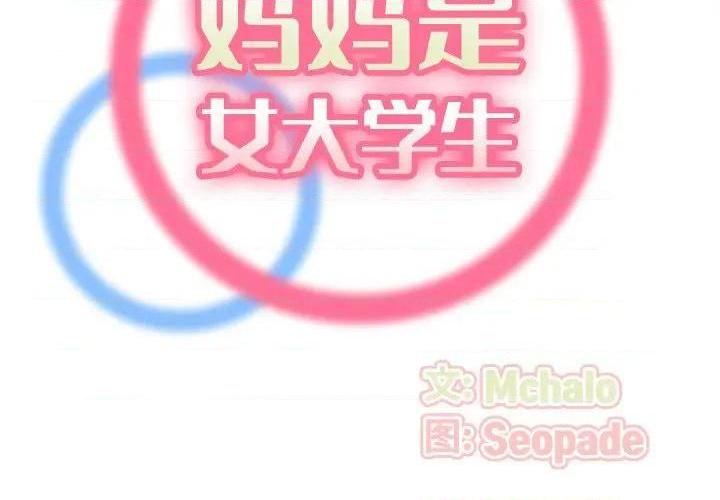 我妈是女大生/妈妈是女大学生[h漫]韩漫全集-我妈是女大生/妈妈是女大学生-第51話 妈妈是女大学生第 51 话 无删减无遮挡章节图片 