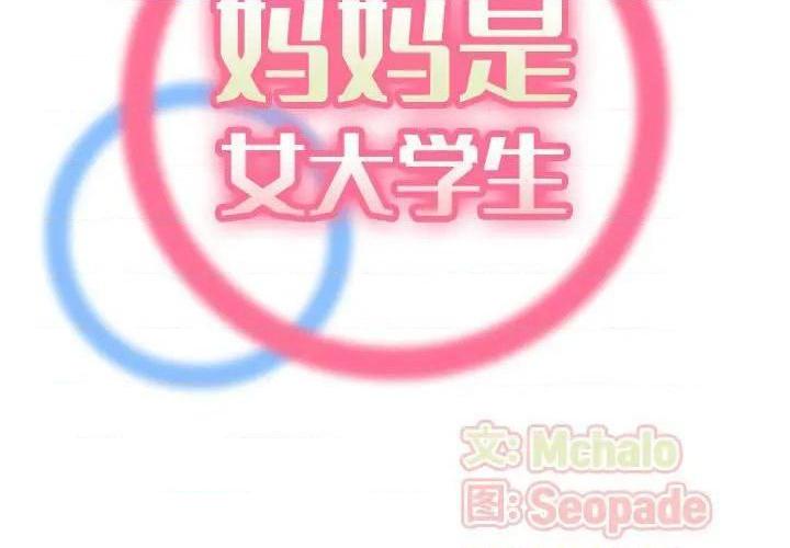 我妈是女大生/妈妈是女大学生[h漫]韩漫全集-我妈是女大生/妈妈是女大学生-第52話 妈妈是女大学生第 52 话 无删减无遮挡章节图片 