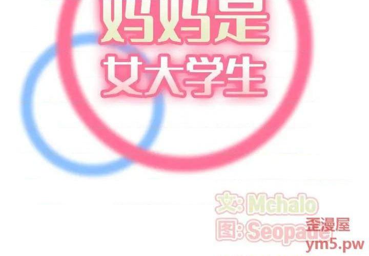 我妈是女大生/妈妈是女大学生[h漫]韩漫全集-我妈是女大生/妈妈是女大学生-第53話 妈妈是女大学生第 53 话 无删减无遮挡章节图片 