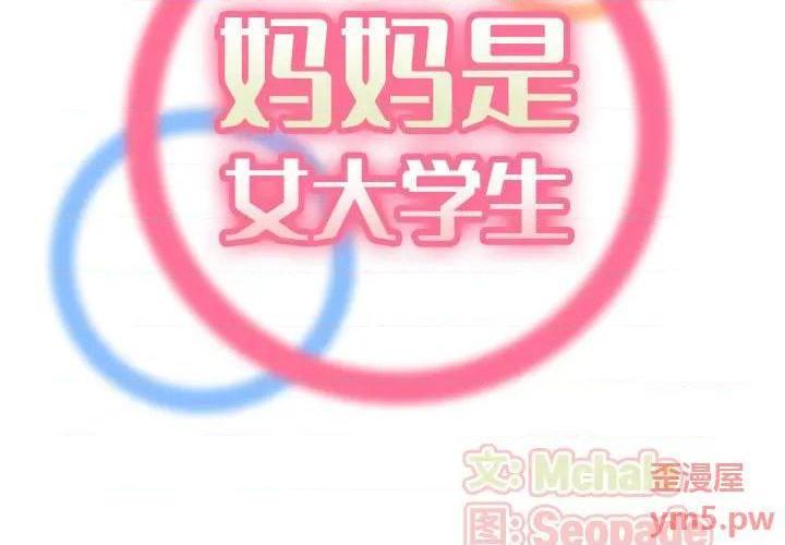 我妈是女大生/妈妈是女大学生[h漫]韩漫全集-我妈是女大生/妈妈是女大学生-第54話 妈妈是女大学生第 54 话 无删减无遮挡章节图片 
