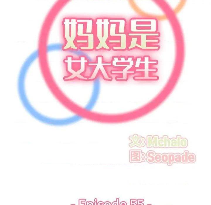 我妈是女大生/妈妈是女大学生[h漫]韩漫全集-我妈是女大生/妈妈是女大学生-第55話 妈妈是女大学生第 55 话 无删减无遮挡章节图片 