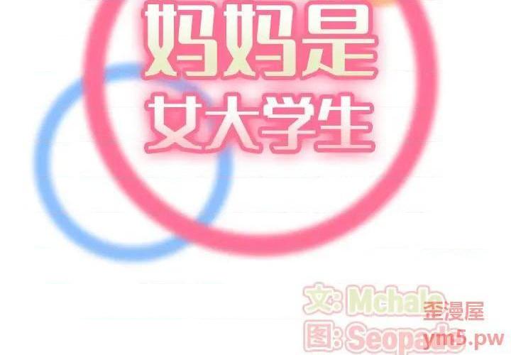 我妈是女大生/妈妈是女大学生[h漫]韩漫全集-我妈是女大生/妈妈是女大学生-第56話 妈妈是女大学生第 56 话 无删减无遮挡章节图片 