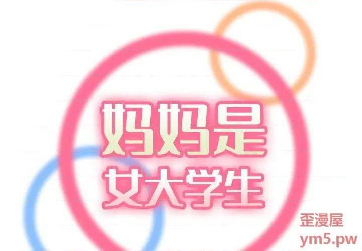 我妈是女大生/妈妈是女大学生[h漫]韩漫全集-我妈是女大生/妈妈是女大学生-第58話 妈妈是女大学生第 58 话 无删减无遮挡章节图片 