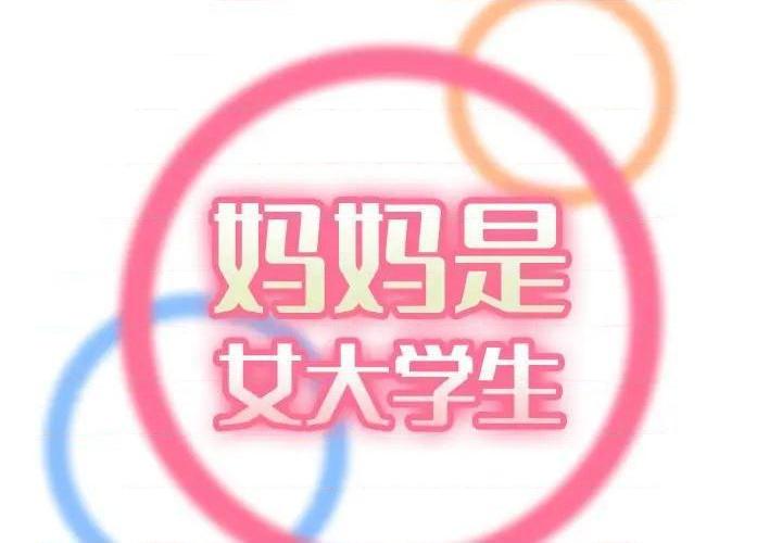 我妈是女大生/妈妈是女大学生[h漫]韩漫全集-我妈是女大生/妈妈是女大学生-第60話 妈妈是女大学生第 60 话 无删减无遮挡章节图片 