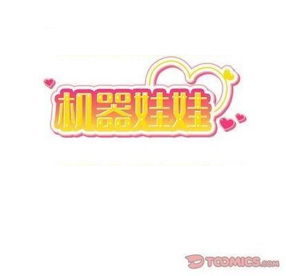 机器娃娃 | 绝对吸引机器人[h漫]韩漫全集-机器娃娃 | 绝对吸引机器人-第40話 机器娃娃 040 无删减无遮挡章节图片 