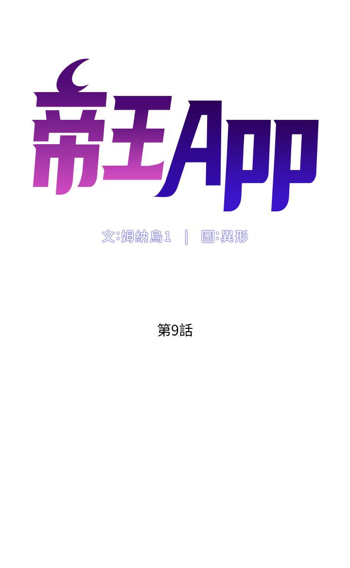 帝王App[h漫]-帝王App-第9話-我來用嘴好好呵護它全彩韩漫标签
