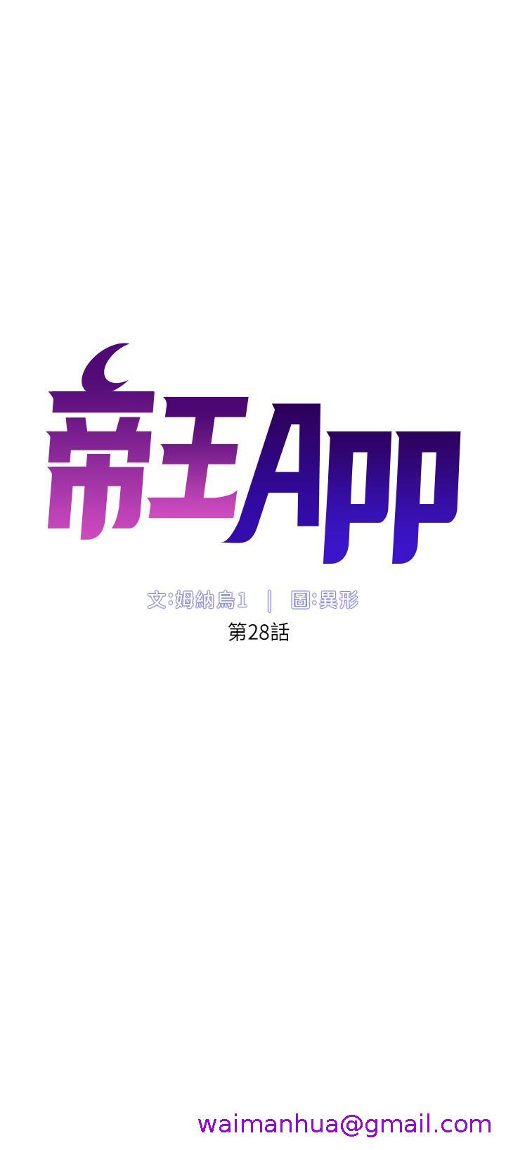 帝王App[h漫]韩漫全集-帝王App-第28話-我來用身體幫你淨化无删减无遮挡章节图片 