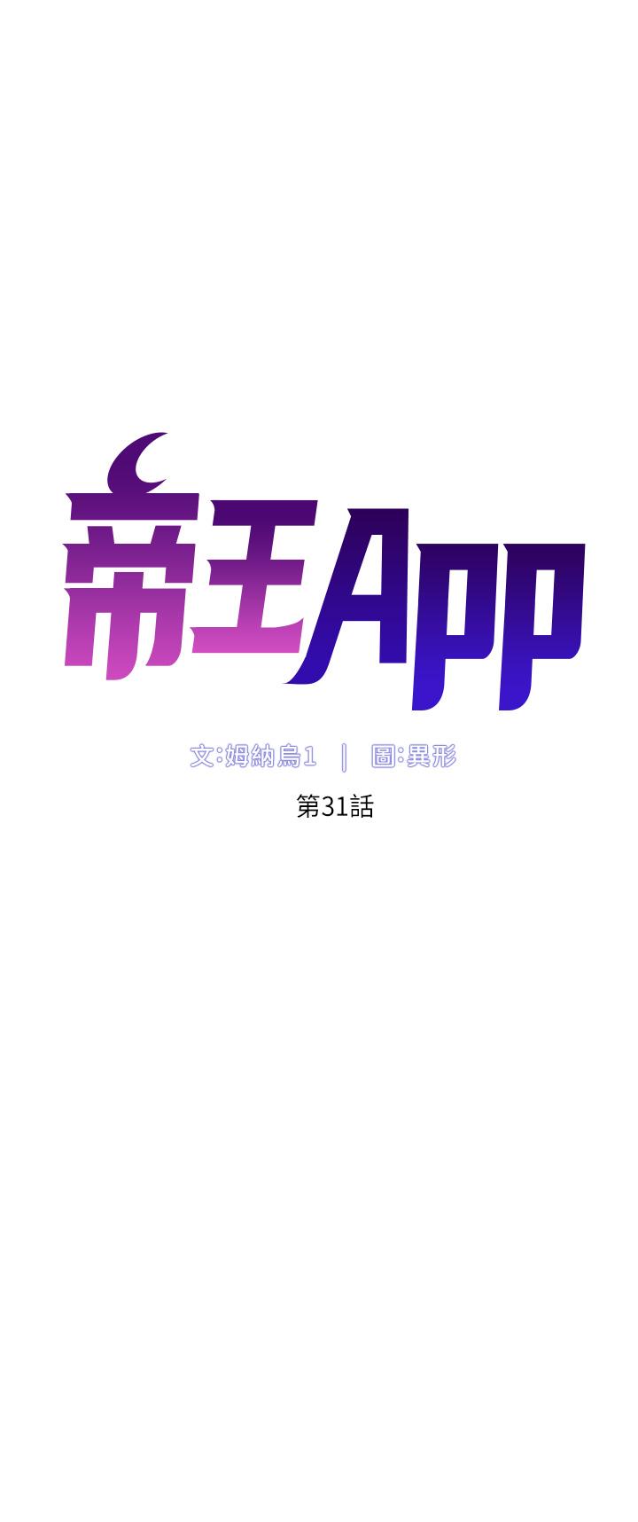 帝王App[h漫]韩漫全集-帝王App-第31話-好想被他幹无删减无遮挡章节图片 