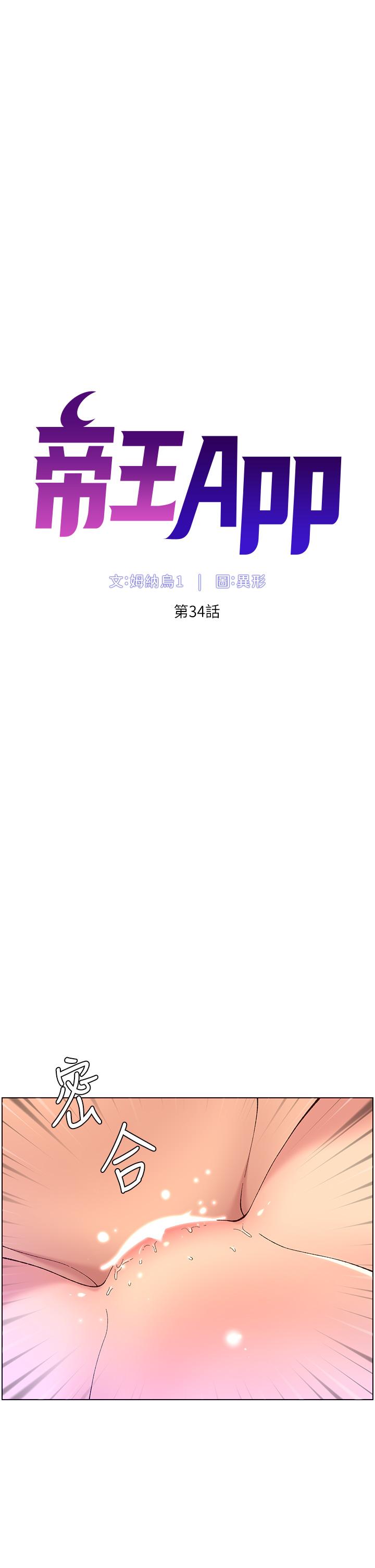 帝王App[h漫]韩漫全集-帝王App-第34話-用精液洗澡的薇薇姐无删减无遮挡章节图片 