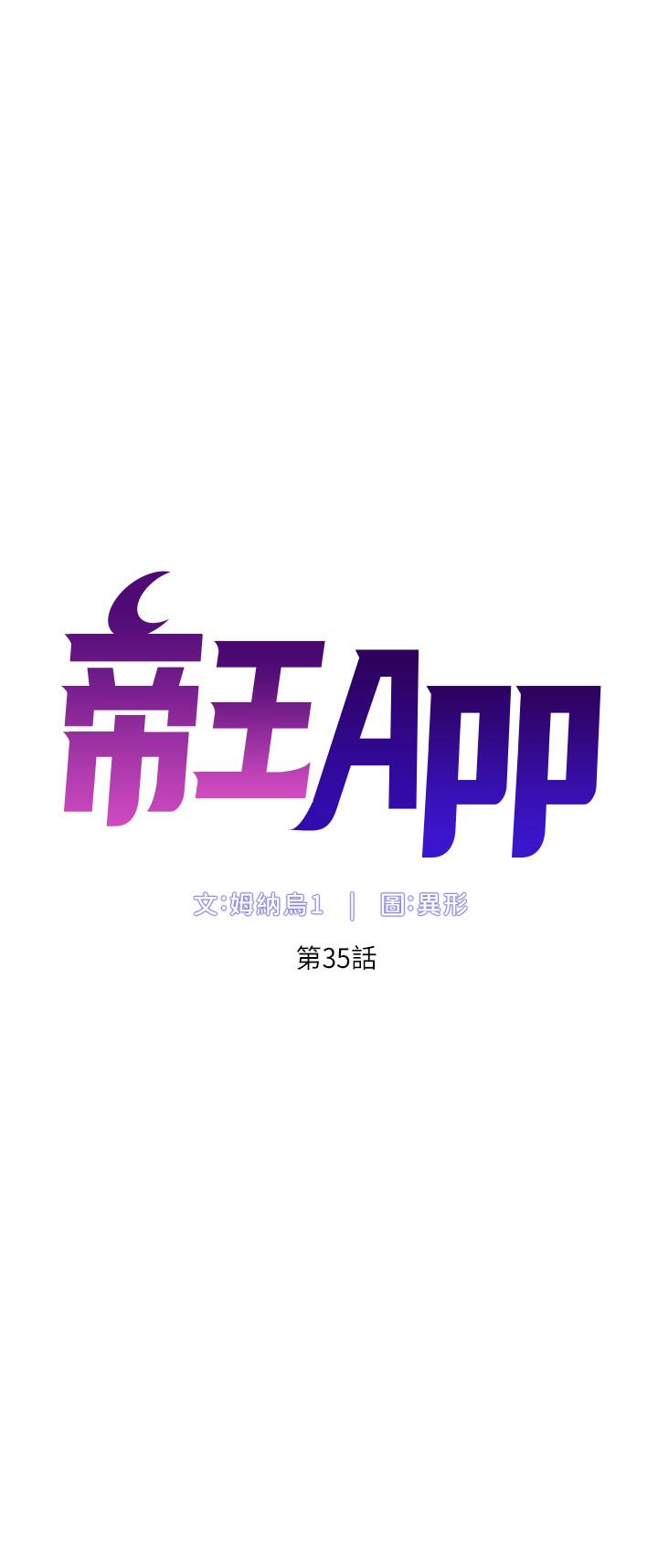 帝王App[h漫]-帝王App-第35話-征服可愛的偶像練習生全彩韩漫标签