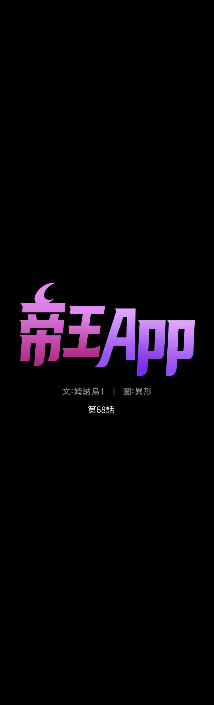 帝王App[h漫]-帝王App-第68話-把我弄濕就得負責全彩韩漫标签