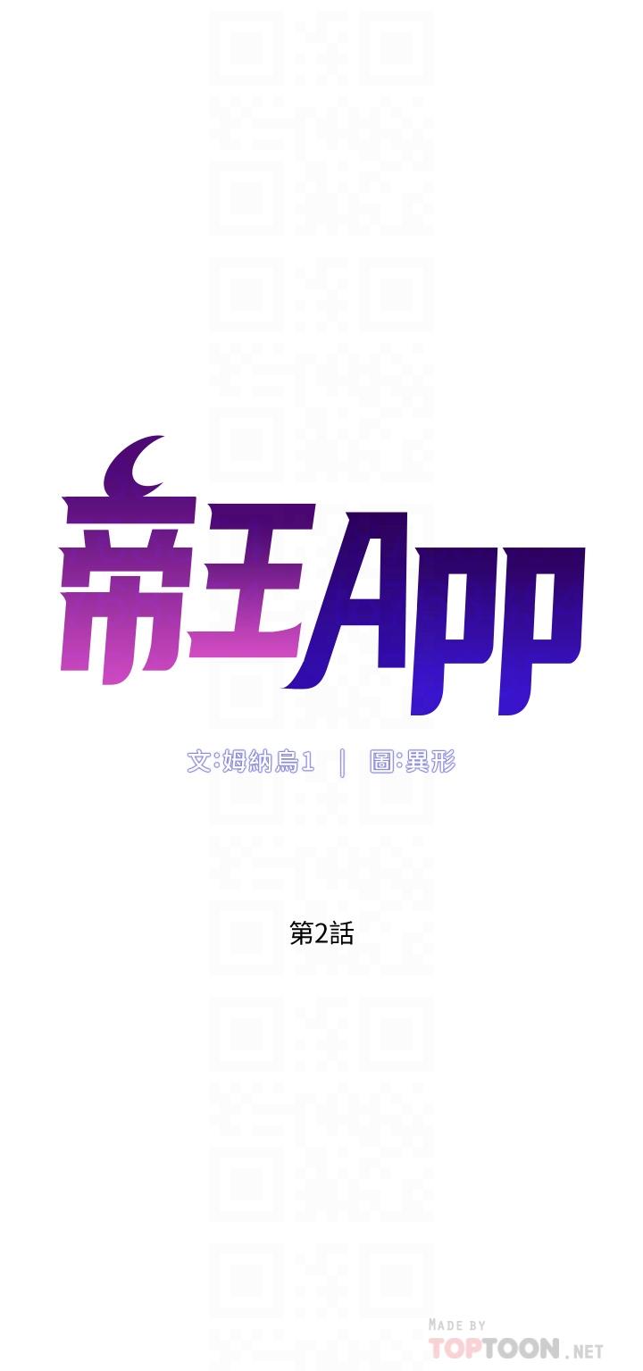 帝王App[h漫]韩漫全集-帝王App-第2話-你碰那裡我會變興奮无删减无遮挡章节图片 