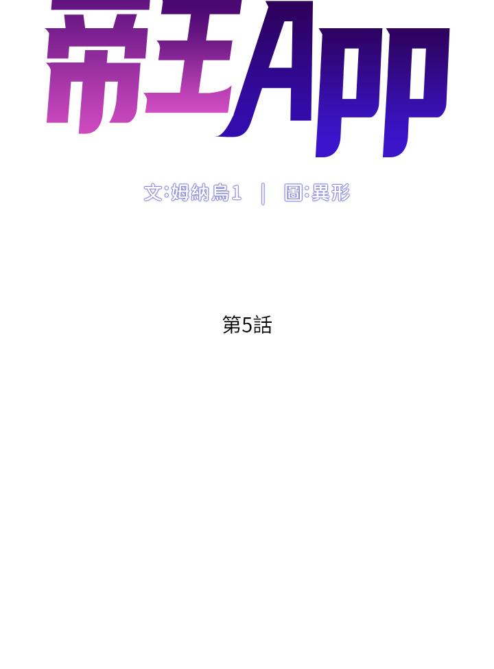 帝王App[h漫]-帝王App-第5話-你的身體明明就很想要全彩韩漫标签