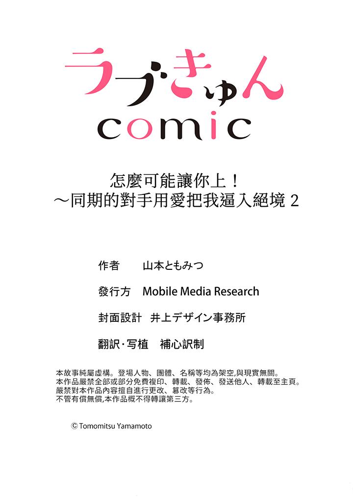 怎么可能让你上！~同期的对手用爱把我逼入绝境[h漫]韩漫全集-怎么可能让你上！~同期的对手用爱把我逼入绝境-第2話无删减无遮挡章节图片 