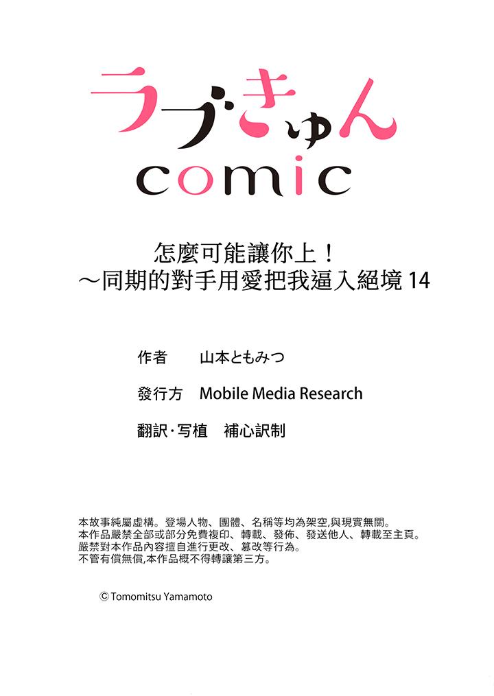 怎么可能让你上！~同期的对手用爱把我逼入绝境[h漫]韩漫全集-怎么可能让你上！~同期的对手用爱把我逼入绝境-第14話无删减无遮挡章节图片 