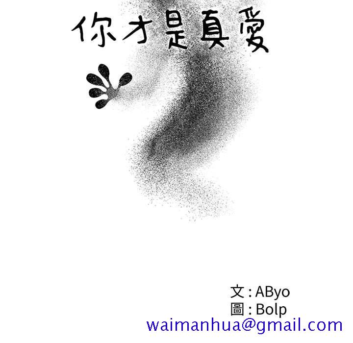 你才是真爱[h漫]韩漫全集-你才是真爱-第6章无删减无遮挡章节图片 