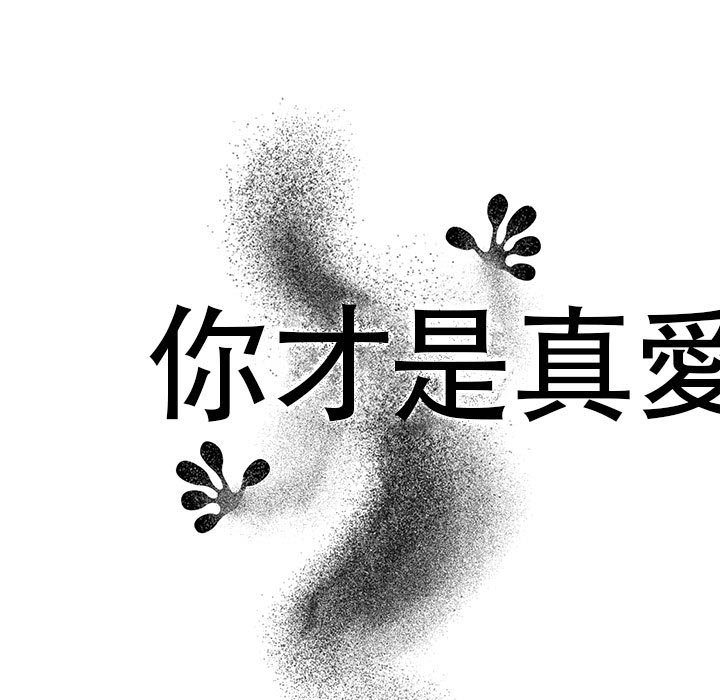 你才是真爱[h漫]韩漫全集-你才是真爱-第22章无删减无遮挡章节图片 