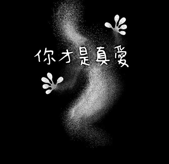 你才是真爱[h漫]韩漫全集-你才是真爱-第24章无删减无遮挡章节图片 
