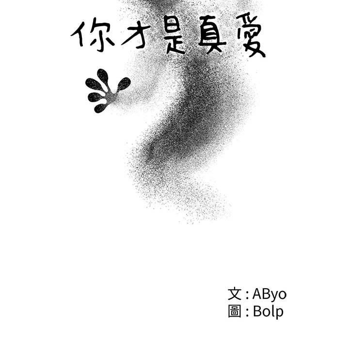你才是真爱[h漫]韩漫全集-你才是真爱-第29章无删减无遮挡章节图片 