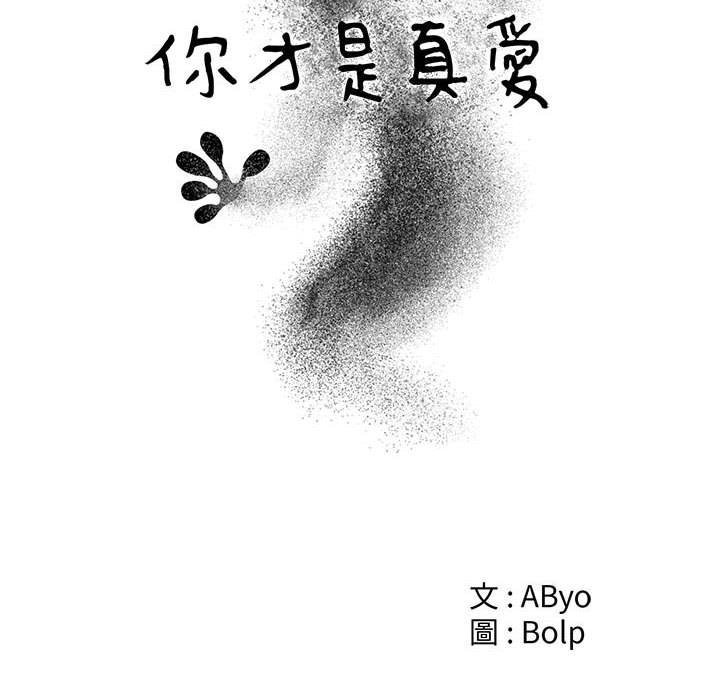你才是真爱[h漫]韩漫全集-你才是真爱-第30章无删减无遮挡章节图片 
