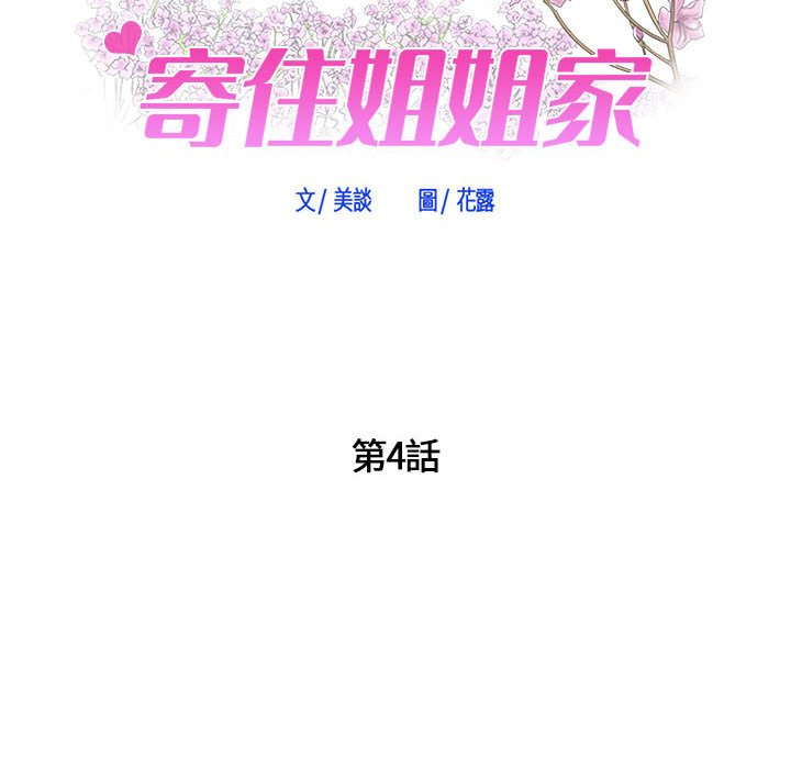 寄住姐姐家[h漫]韩漫全集-寄住姐姐家-第4章无删减无遮挡章节图片 