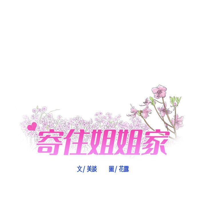 寄住姐姐家[h漫]韩漫全集-寄住姐姐家-第5章无删减无遮挡章节图片 