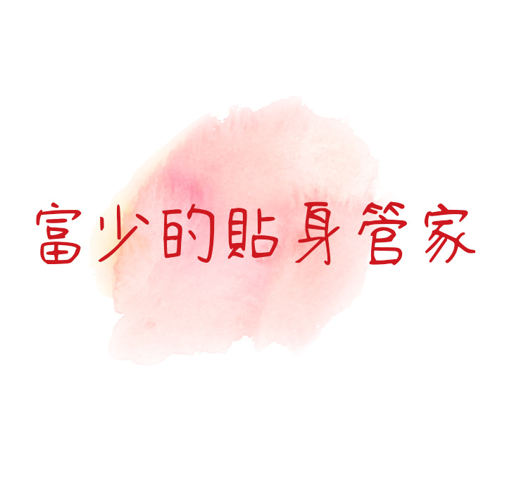 富少的贴身管家[h漫]韩漫全集-富少的贴身管家-第1章无删减无遮挡章节图片 